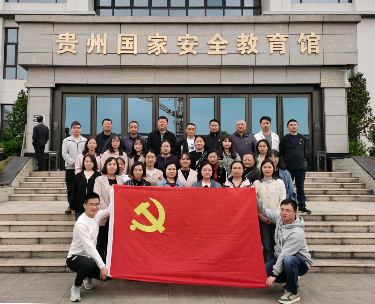 贵阳发改委组织国家安全教育主题党日活动
