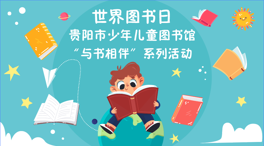 世界读书日 | 贵阳市少年儿童图书馆“与书相伴”系列活动