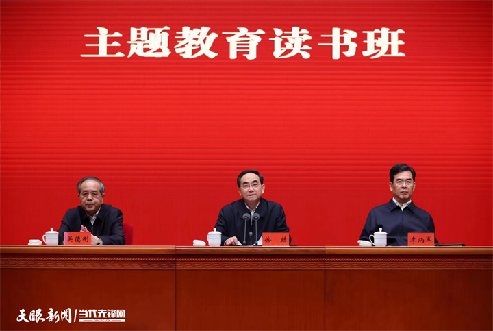 省委常委会暨省级领导班子学习贯彻习近平新时代中国特色社会主义思想主题教育读书班开班