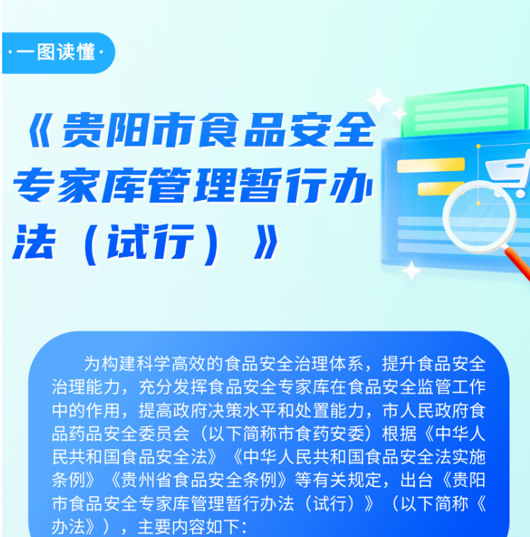 一图读懂《贵阳市食品安全专家库管理暂行办法（试行）》