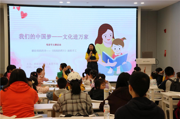 贵阳市少儿图书馆举办“献给妈妈的诗”母亲节主题活动