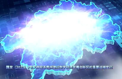 大数据发展看贵州|贵阳大数据科创城：追梦数字中国“星辰大海”