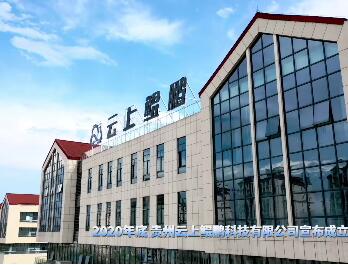 大数据发展看贵州|贵州云上鲲鹏：打造智能计算硬件领域国产自主品牌