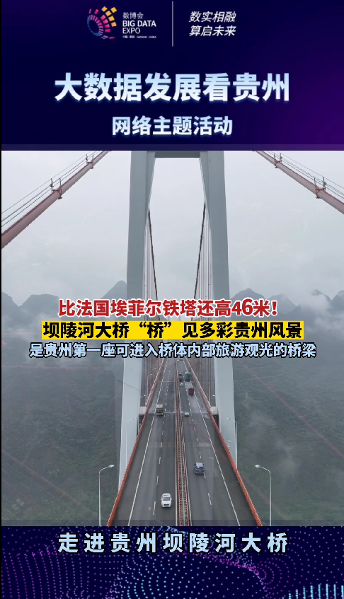 大数据发展看贵州丨比法国埃菲尔铁塔还高46米！贵州这座桥太酷了