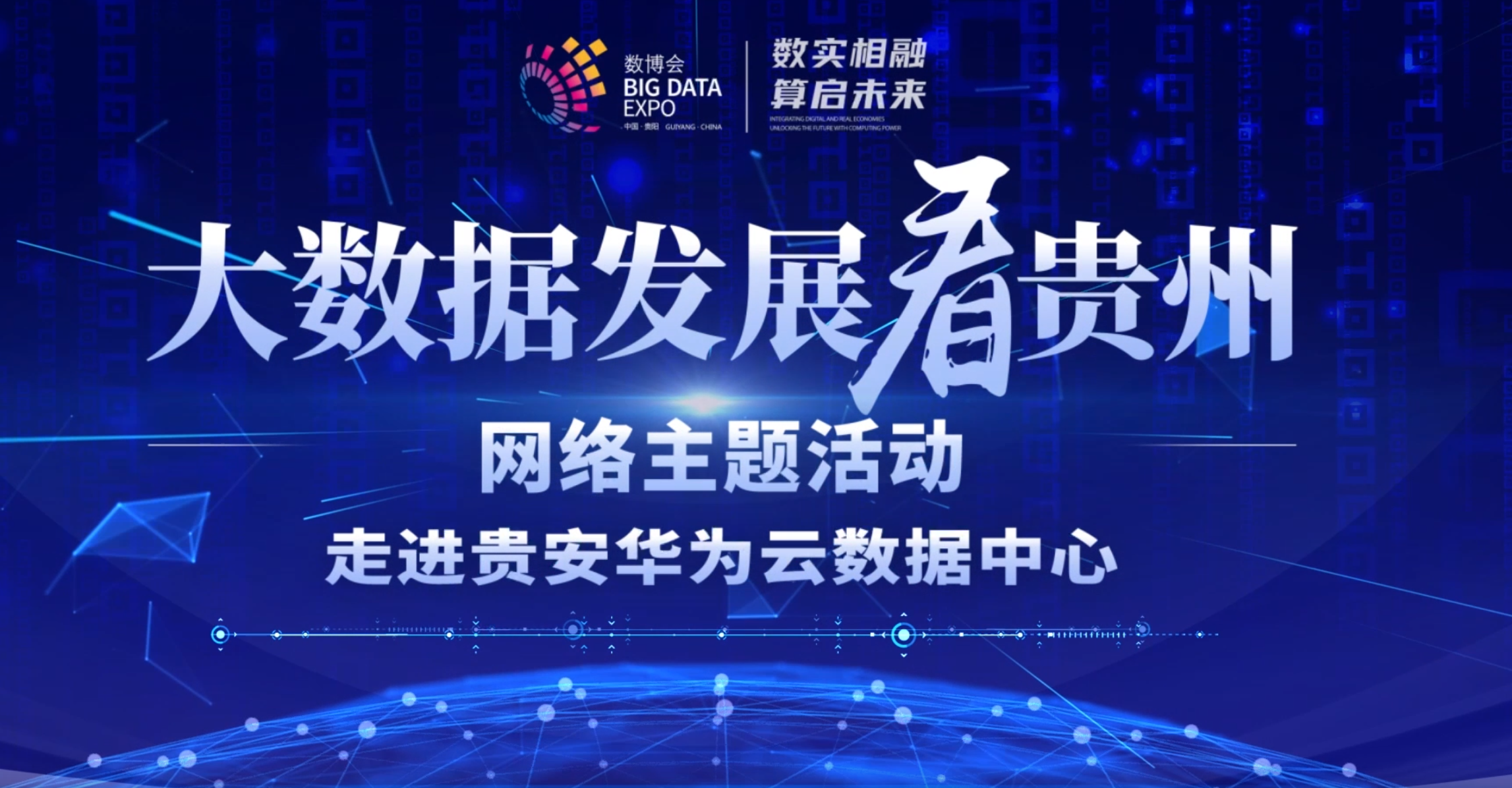 大数据发展看贵州丨更省更安全，贵安华为云数据中心为什么能