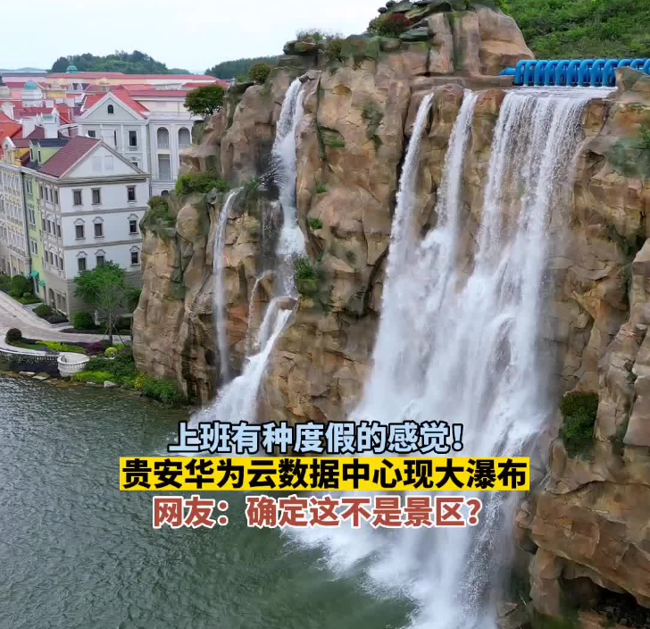 大数据发展看贵州丨上班有种度假的感觉！贵安华为云数据中心现大瀑布