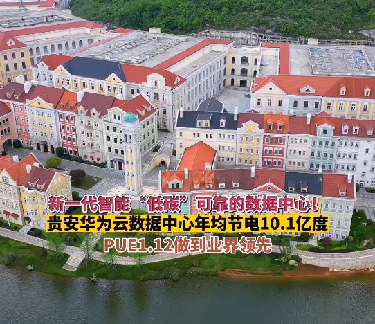 大数据发展看贵州丨新一代智能“低碳”可靠的数据中心！贵安华为云数据中心每年节电10.1亿度