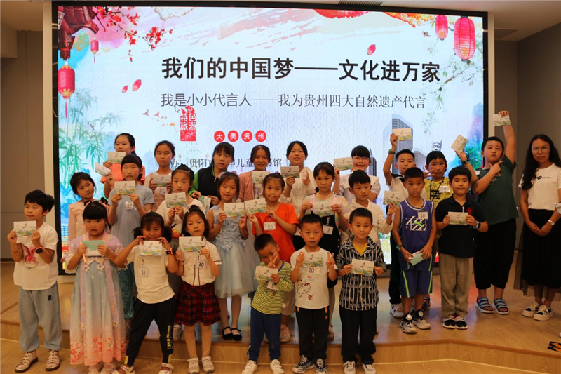 贵阳市少儿图书馆举办“我是小小代言人——我为贵州四大自然遗产代言”活动