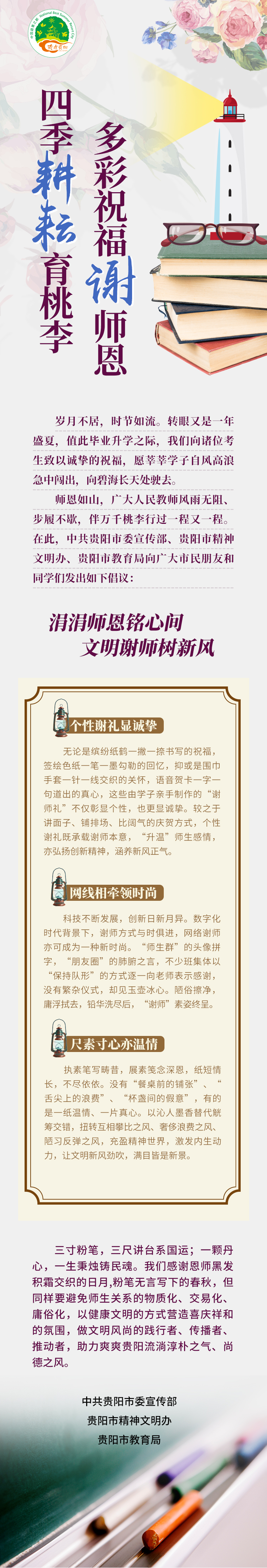 【图述】四季耕耘育桃李 多彩祝福谢师恩