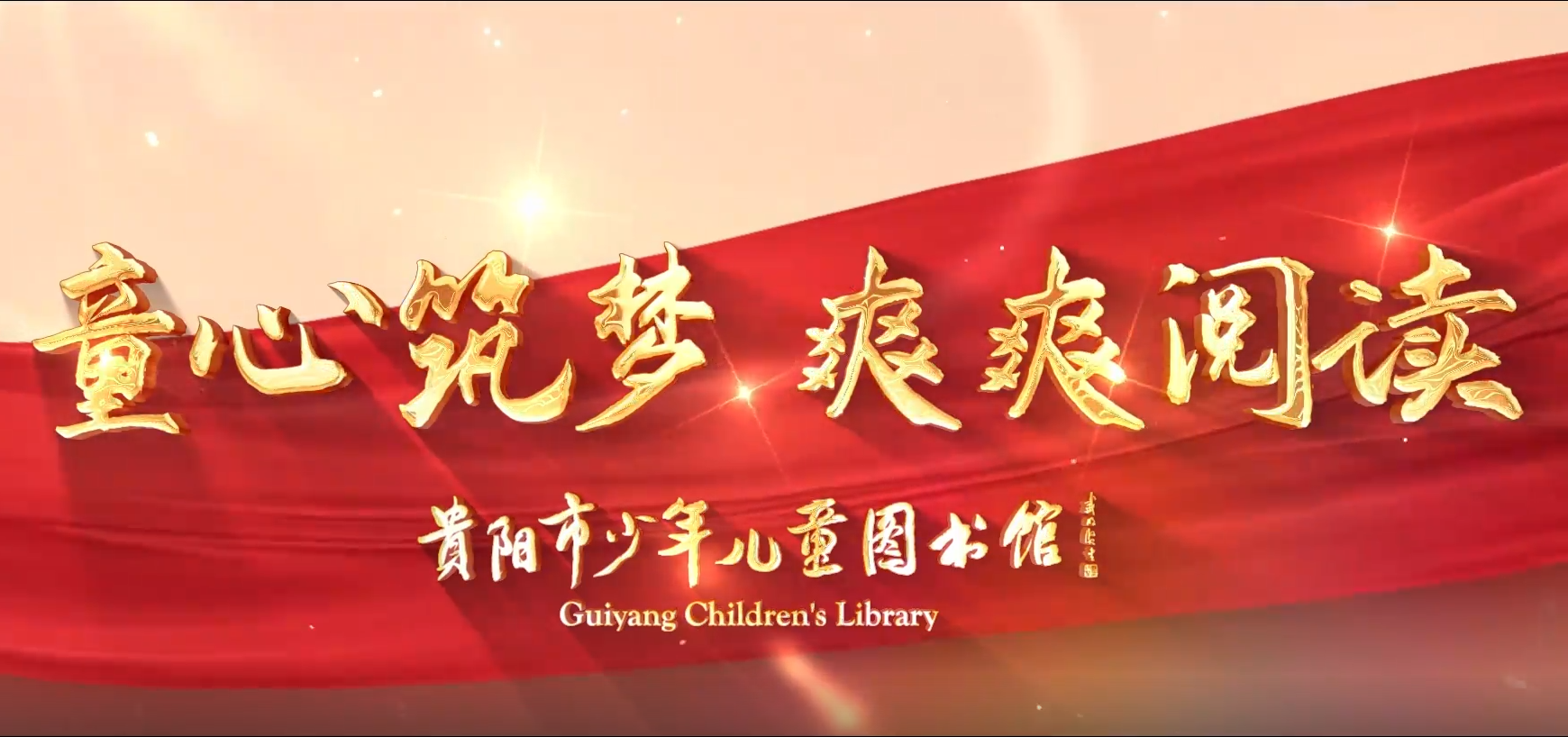 童心筑梦·爽爽阅读 | 在贵阳市少年儿童图书馆新馆享受美好的阅读时光