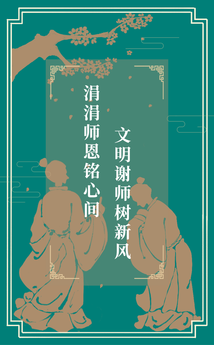【H5】四季耕耘育桃李 多彩祝福谢师恩