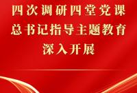 ​第一观察｜四次调研四堂党课，总书记指导主题教育深入开展