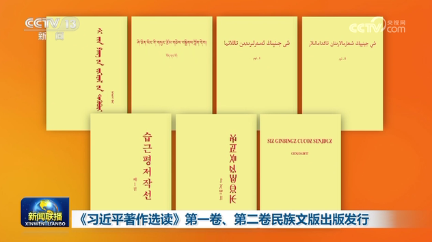 ​《习近平著作选读》第一卷、第二卷民族文版出版发行