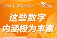 ​《习近平著作选读》学习笔记：这些数字内涵极为丰富