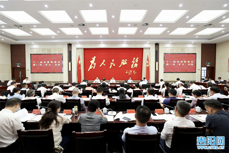 贵阳市委常委会召开会议 传达学习习近平总书记近期重要讲话精神 研究部署作风建设深化改革防汛减灾等工作