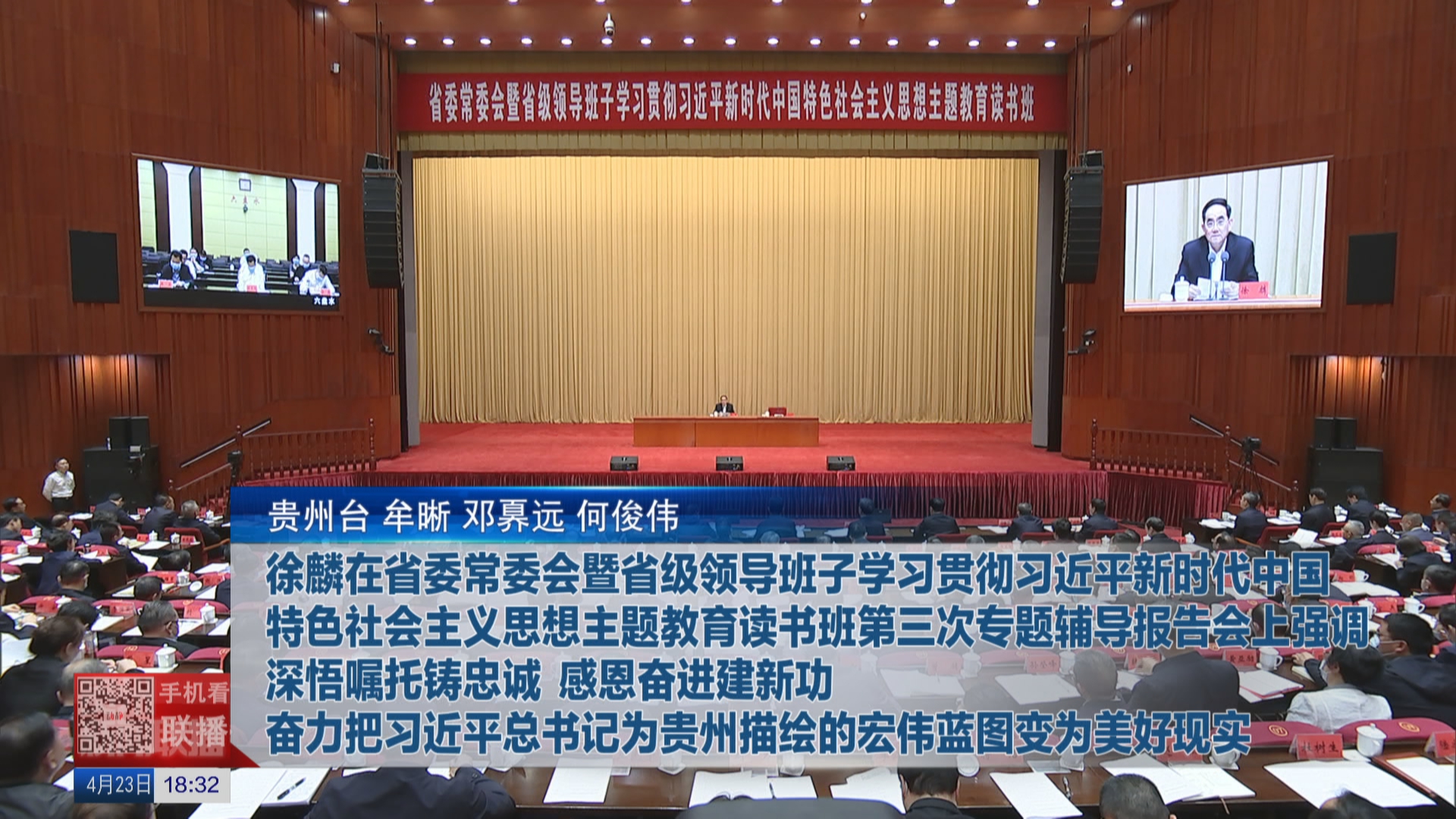 徐麟在省委常委会暨省级领导班子学习贯彻习近平新时代中国特色社会主义思想主题教育读书班第三次专题辅导报告会上强调 深悟嘱托铸忠诚 感恩奋进建新功 奋力把习近平总书记为贵州描绘的宏伟蓝图变为美好现实