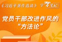​《习近平著作选读》学习笔记：党员干部改进作风的“方法论”