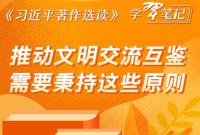 ​《习近平著作选读》学习笔记：推动文明交流互鉴需要秉持这些原则
