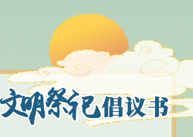 【中元节倡议】倡导文明祭祀 推动移风易俗