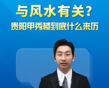 【读懂贵阳②】与风水有关？贵阳甲秀楼到底什么来历