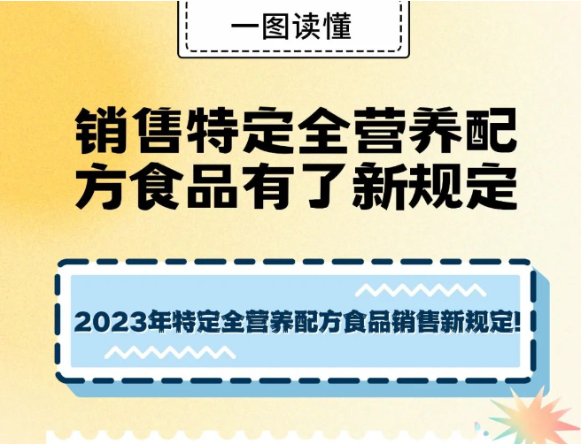 销售特定全营养配方食品有了新规定（附一图读懂）
