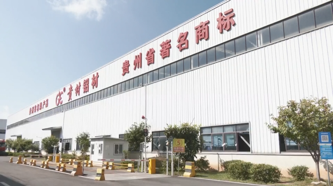 经开区一企业跻身贵阳贵安民营企业10强 助推铝产业延链补链