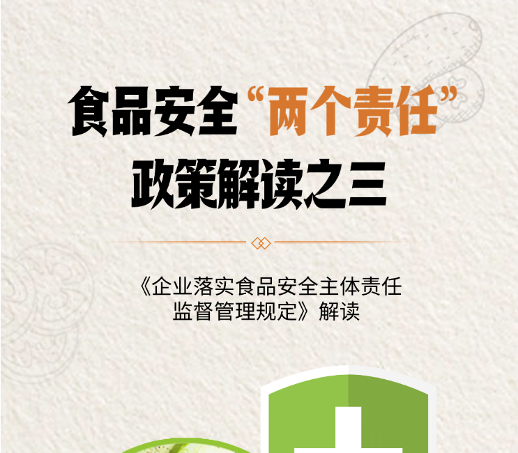 食品安全“两个责任”政策解读之三