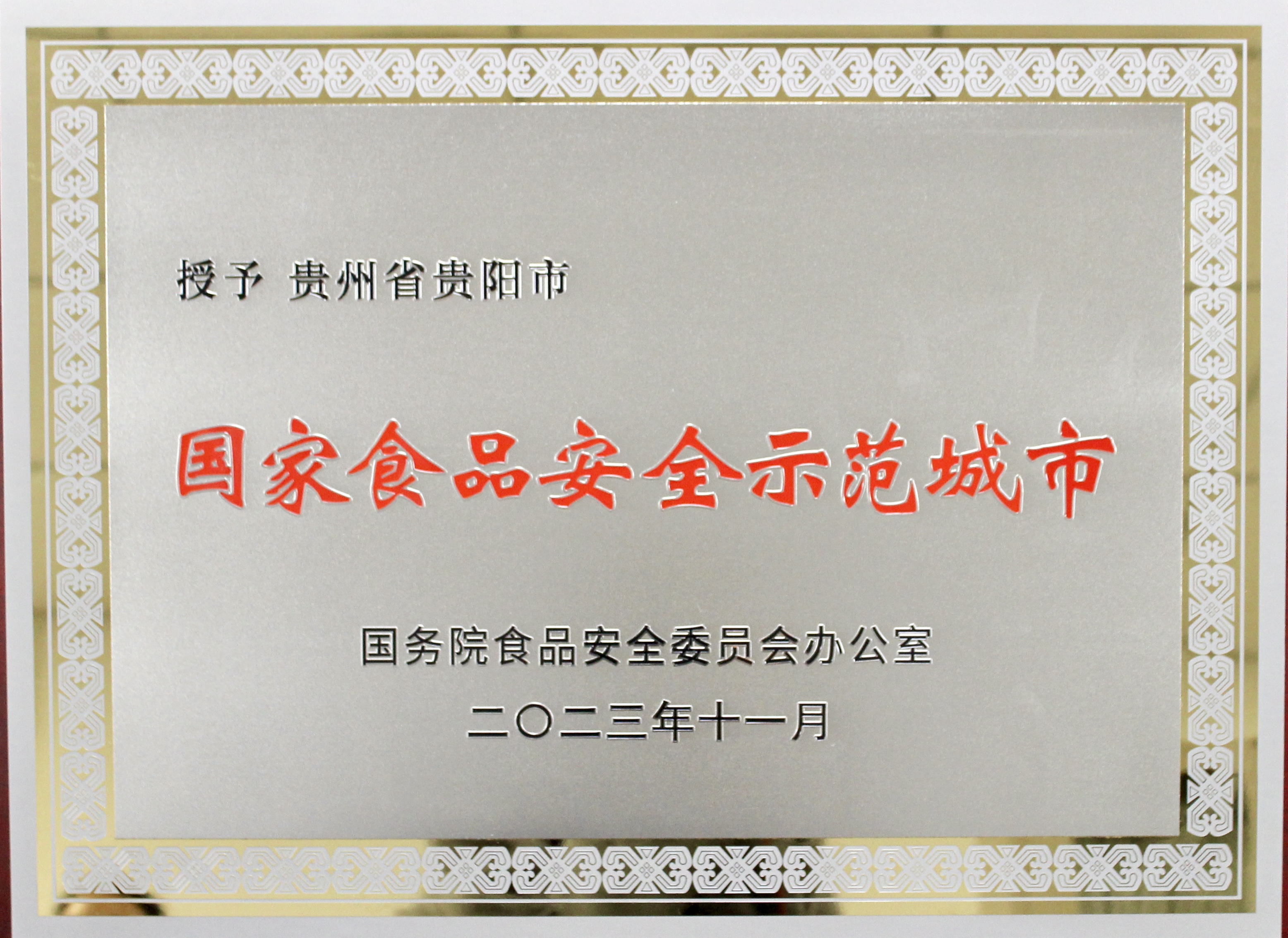 【视频】贵阳市获评“国家食品安全示范城市”