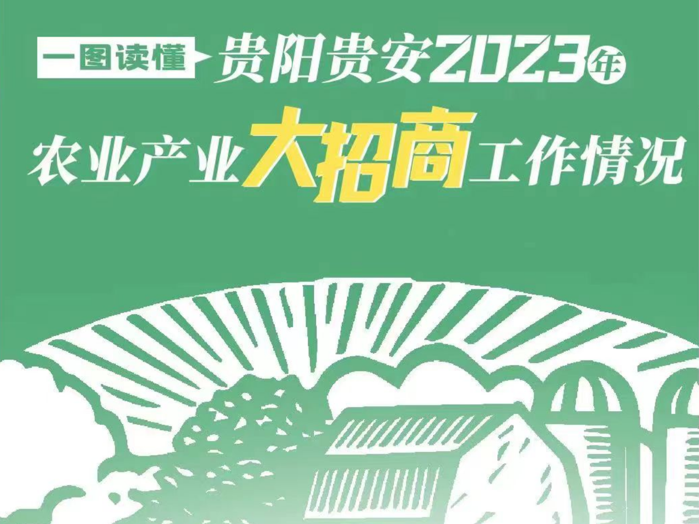 【一图读懂】贵阳贵安2023年农业产业大招商工作情况