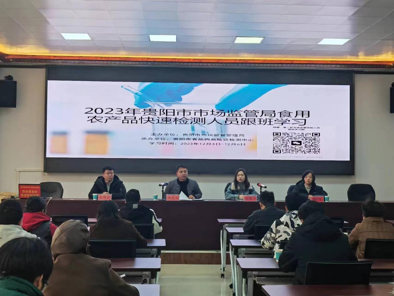 贵阳市市场监督管理局组织开展2023年食用农产品快速检测人员培训