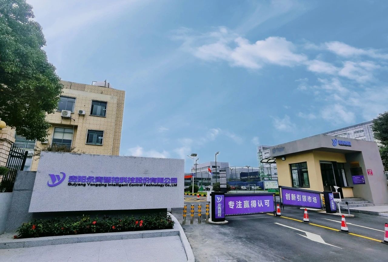 喜讯！贵阳永青智控主建工程技术研究中心获“先进单位”称号