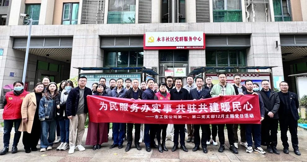  市工投公司第一、第二党支部到永丰社区开展12月主题党日活动