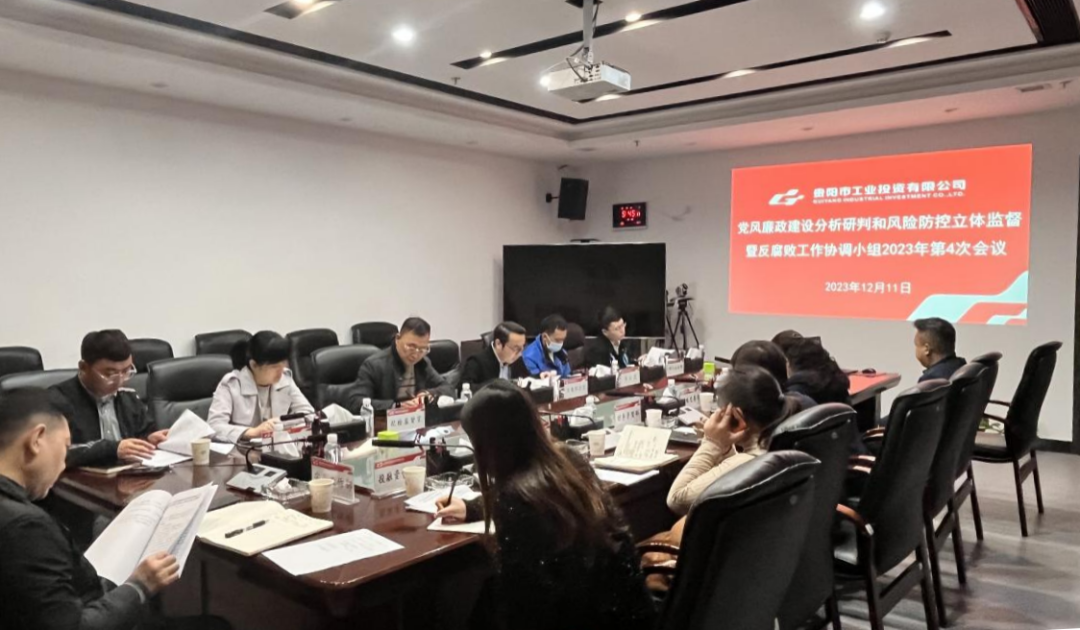 市工投公司党风廉政建设分析研判和风险防控立体监督暨反腐败工作协调小组2023年第4次会议召开