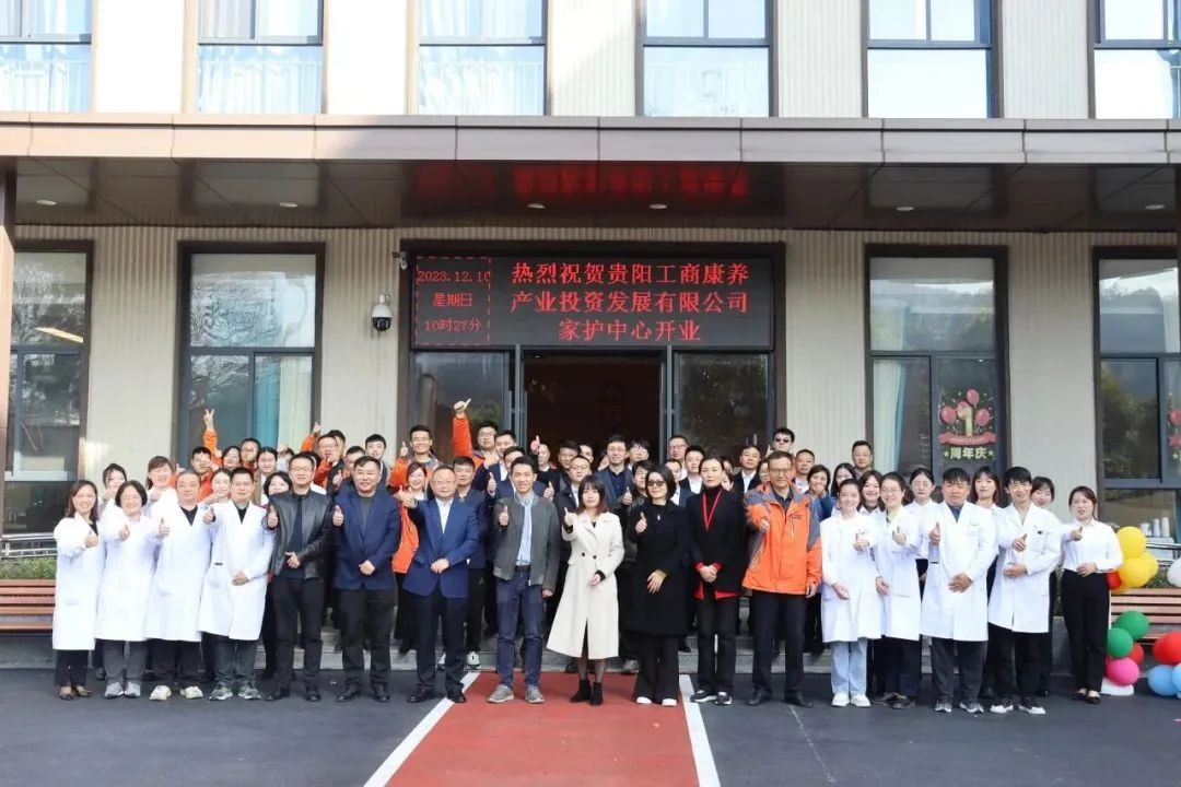 医养融合再上新台阶！贵阳工商康养南明中曹综合医院开业