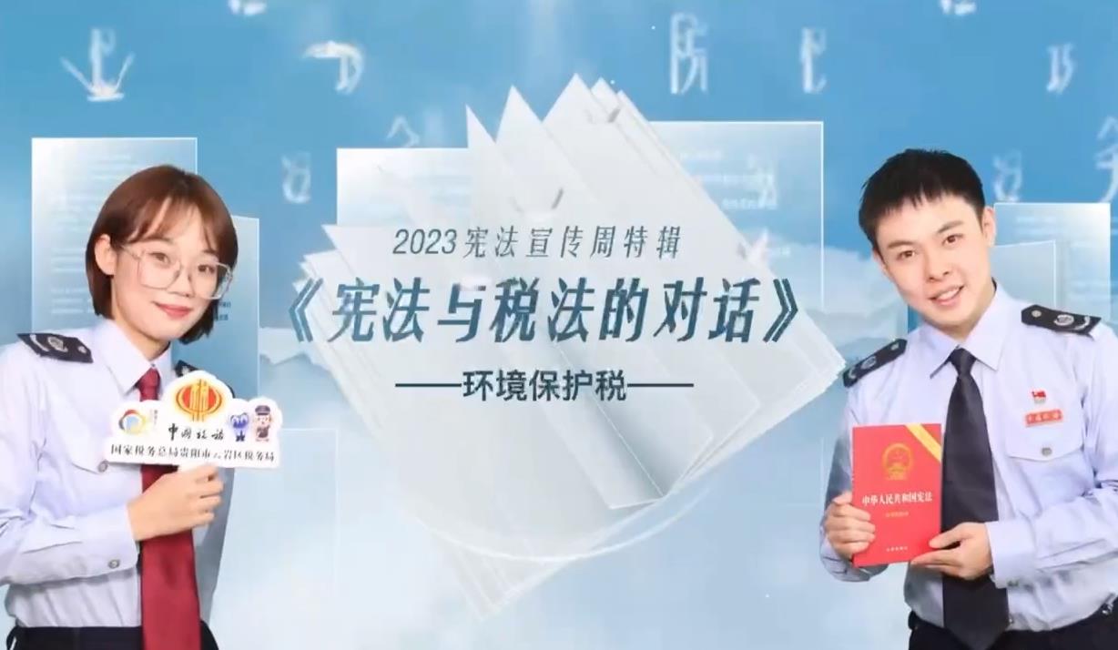 视频‖【宪法宣传周】宪法与税法的对话（第五集）