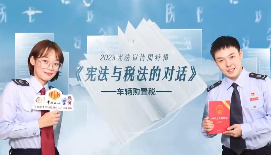 视频‖【宪法宣传周】宪法与税法的对话（第六集）