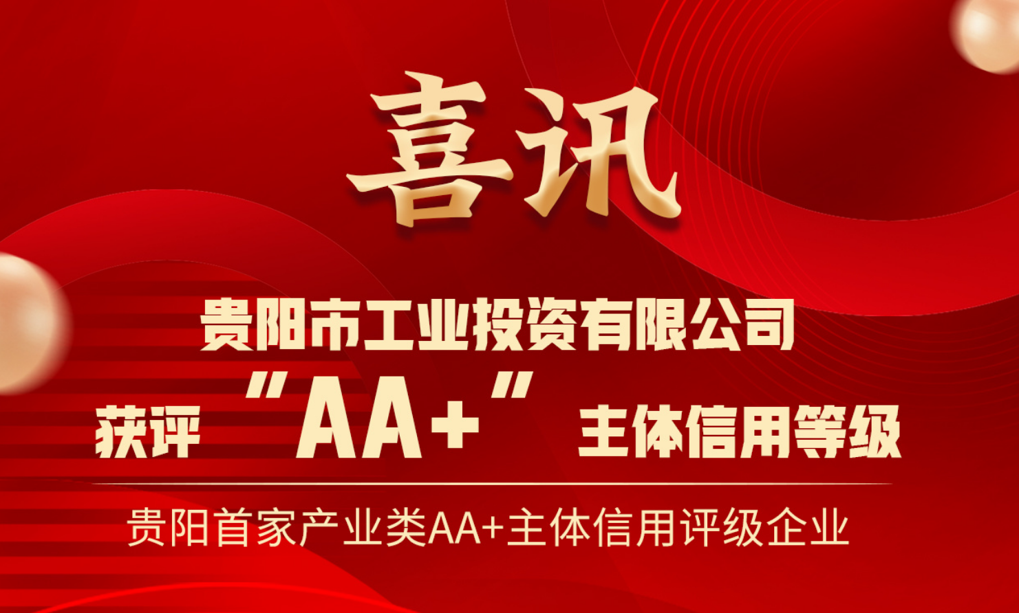 喜讯！市工投公司成为贵阳首家产业类AA+主体信用等级企业
