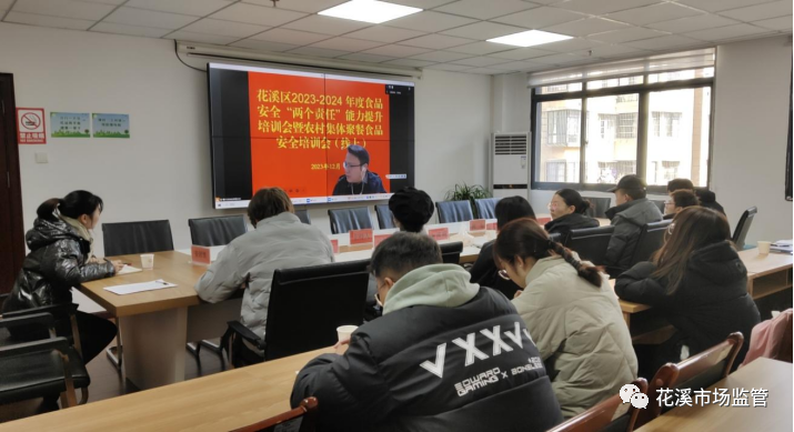 花溪区召开2023-2024年度食品安全“两个责任”能力提升培训会暨农村集体聚餐食品安全（线上）培训会
