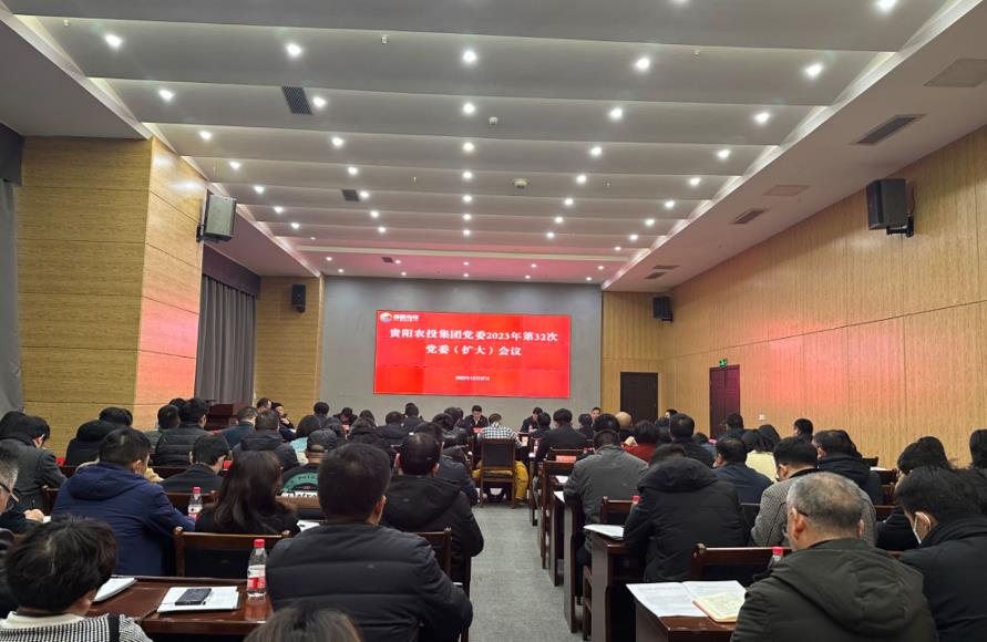 贵阳市农投集团召开党委扩大会议 学习贯彻习近平总书记近期重要讲话精神