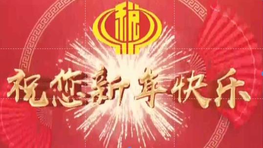 视频‖云岩区税务局开展“喜迎新年，与您同行”新年送祝福活动