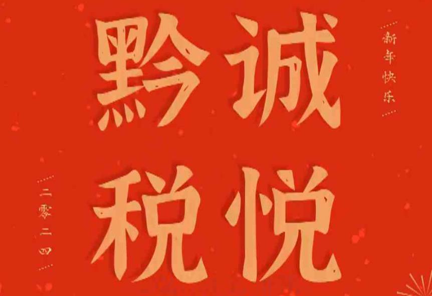 视频‖税企偕行 喜迎新岁