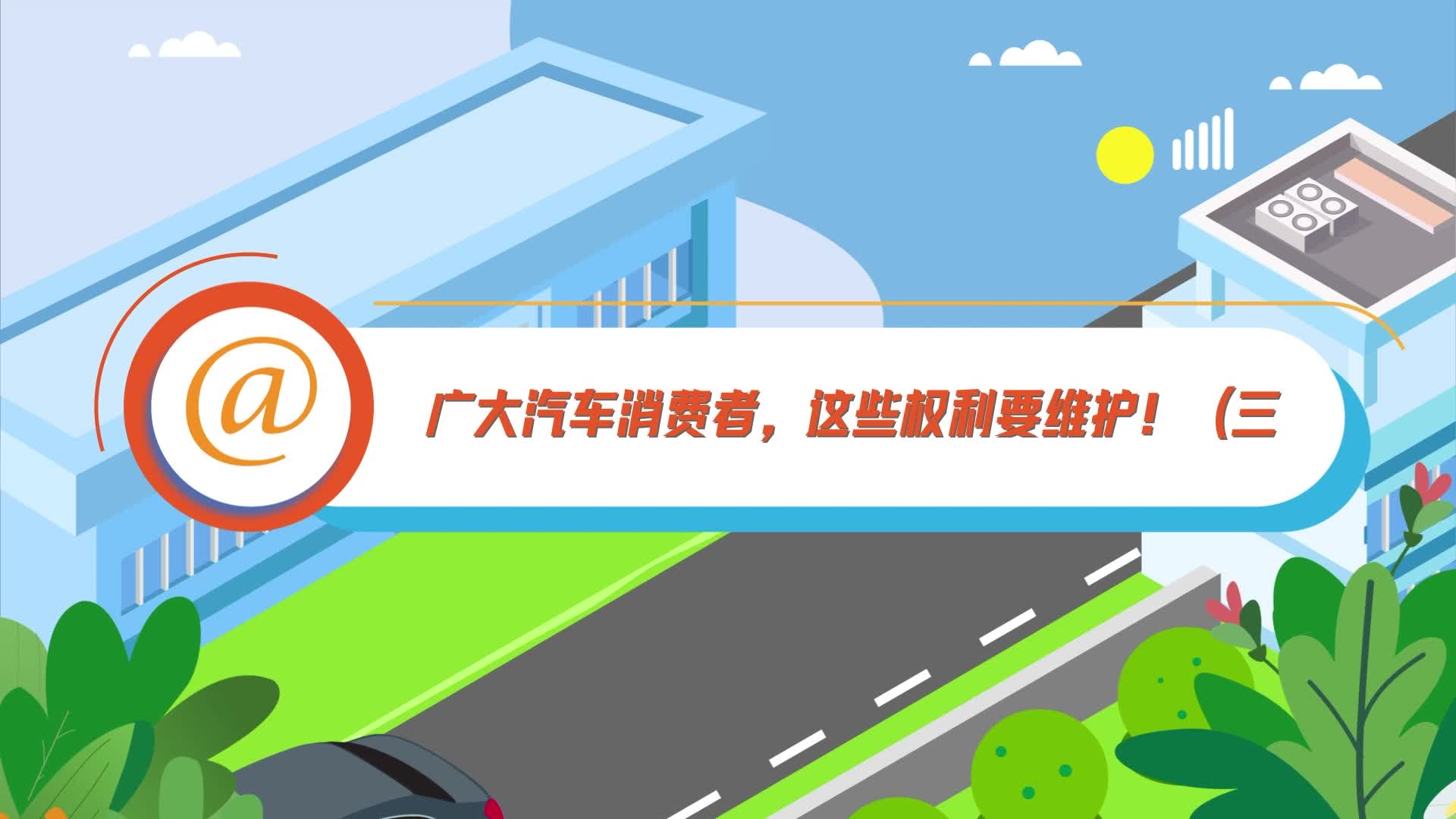 @广大汽车消费者，这些权利要维护！（三）
