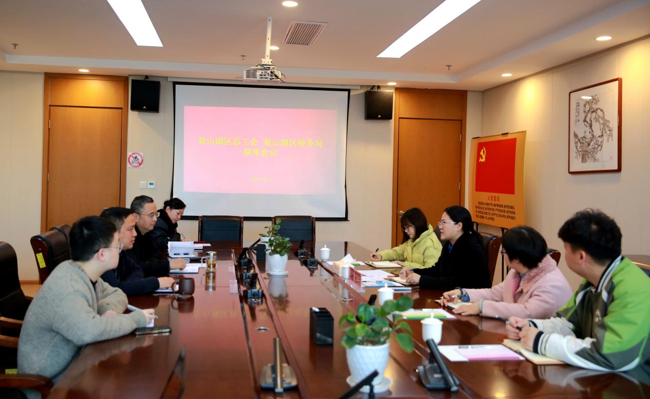 观山湖区税务局、区总工会召开2024年度工会经费征收工作联席会议