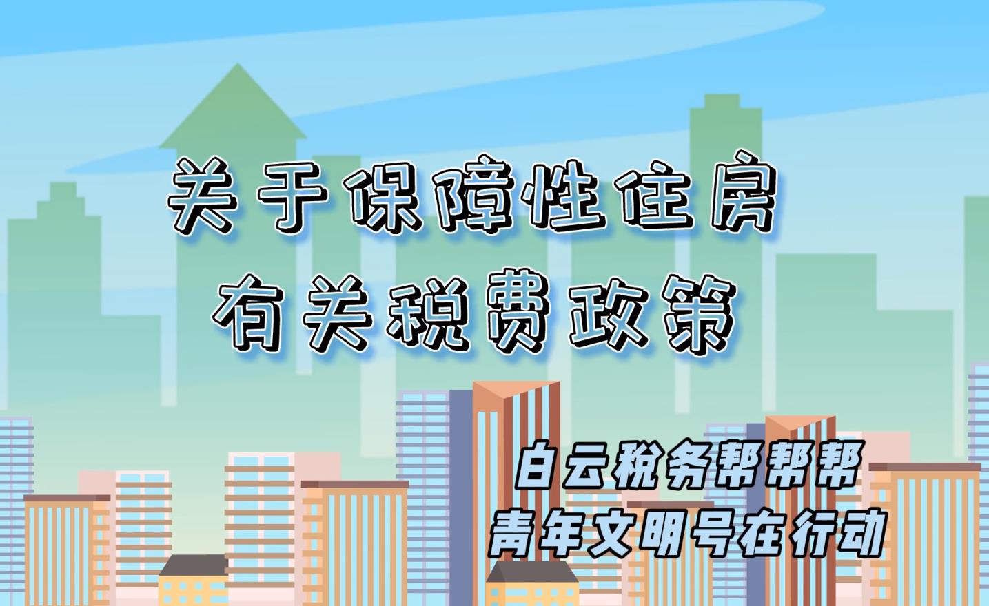 视频‖【税收小课堂】关于保障性住房有关税费政策