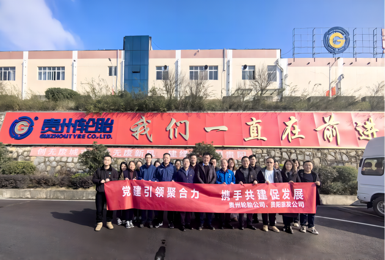 贵州轮胎、贵阳旅发公司开展党建共建活动