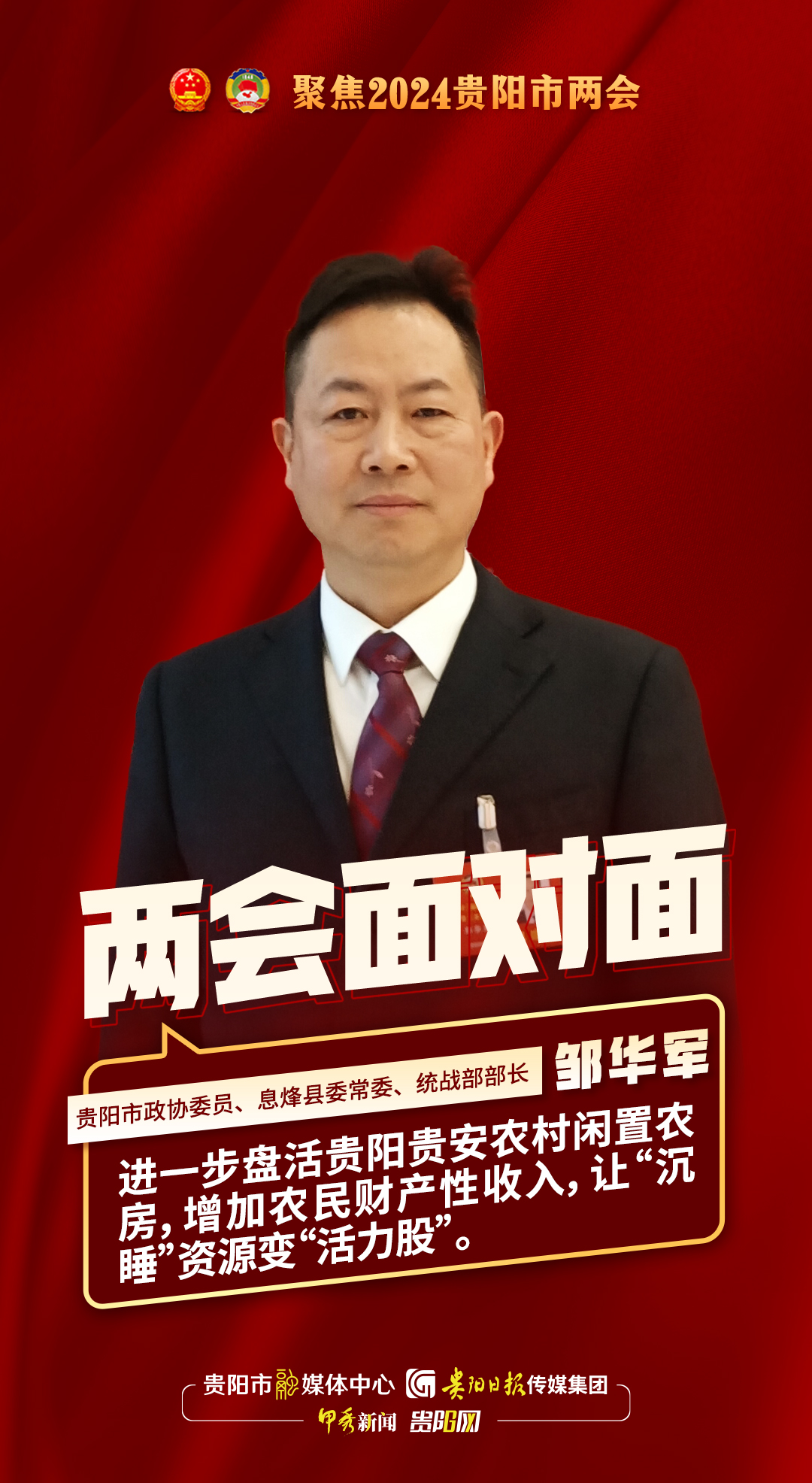 两会面对面｜贵阳市政协委员、息烽县委常委、统战部部长邹华军：盘活闲置农房 让“沉睡”资源变“活力股”