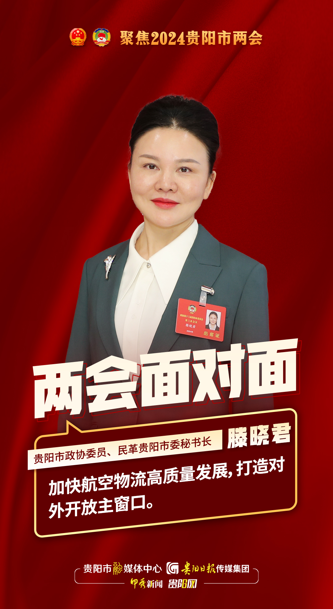 两会面对面｜贵阳市政协委员、民革贵阳市委秘书长滕晓君：加快航空物流高质量发展，打造对外开放主窗口