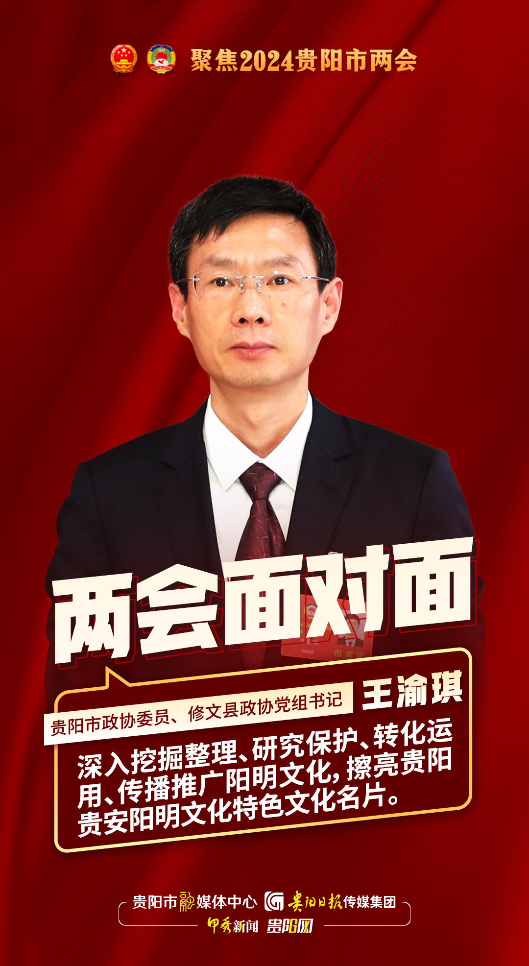 两会面对面｜贵阳市政协委员、修文县政协党组书记王渝琪：全面推动阳明文化赋能城市有机更新