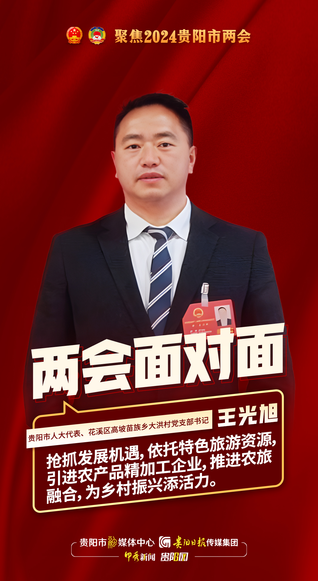 两会面对面｜贵阳市人大代表、花溪区高坡苗族乡大洪村党支部书记王光旭：推进农旅融合，促进乡村振兴