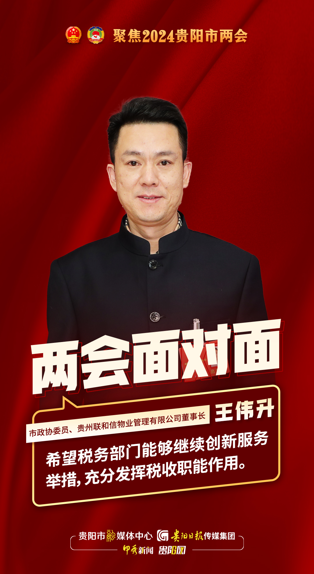 两会面对面｜贵阳市政协委员、贵州联和信物业管理有限公司董事长王伟升：希望税务部门继续创新服务举措